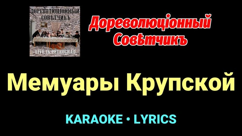 Мемуары Крупской ★♫★ Дореволюціонный совѣтчикъ