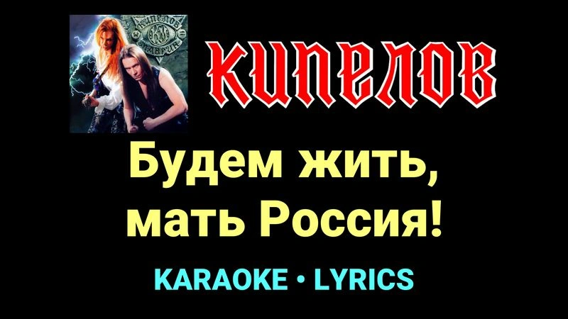 Будем жить, мать Россия! ★♫★ Кипелов
