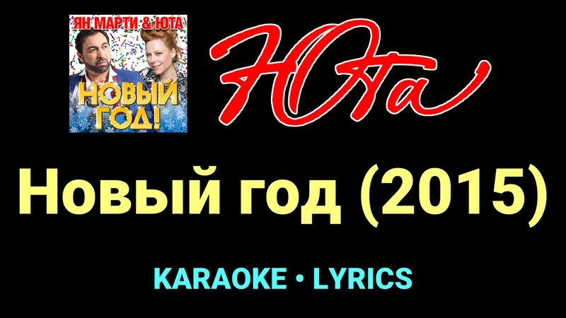 Новый год (2015) ★♫★ Юта