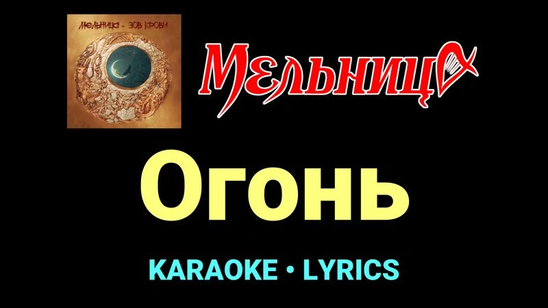 Огонь ★♫★ Мельница