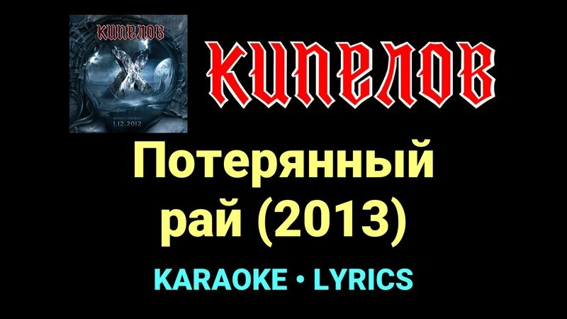 Потерянный рай (2013) ★♫★ Кипелов