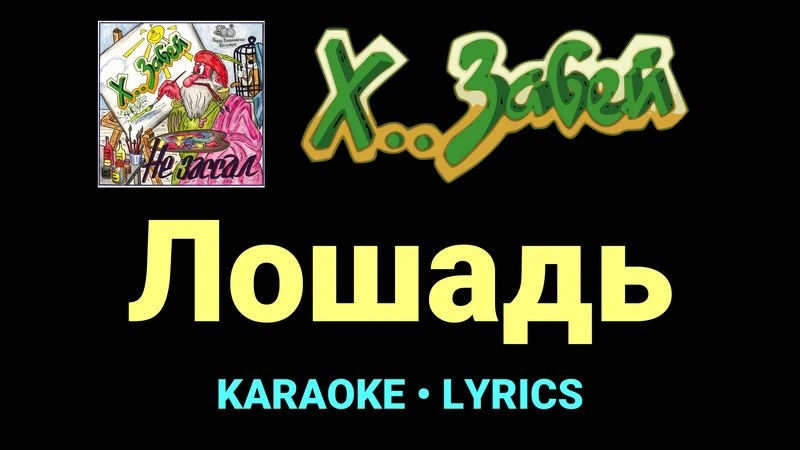Лошадь ★♫★ Х.. забей