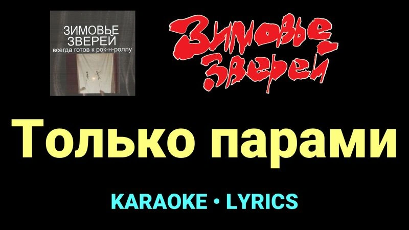 Только парами ★♫★ Зимовье зверей