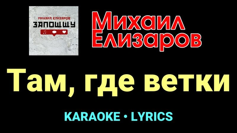 Там, где ветки ★♫★ Михаил Елизаров