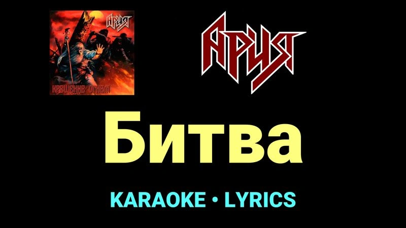 Битва ★♫★ Ария