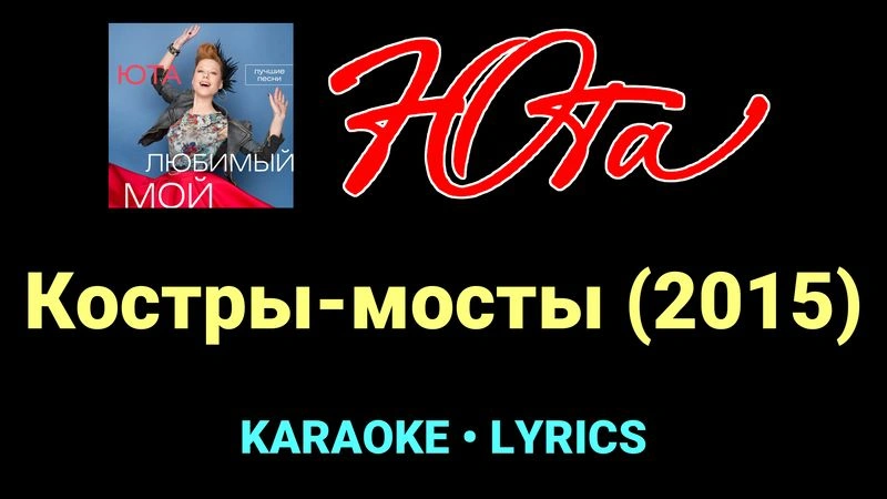Костры-мосты (2015) ★♫★ Юта