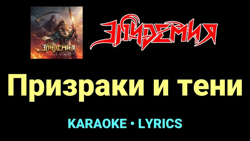 Призраки и тени ★♫★ Эпидемия