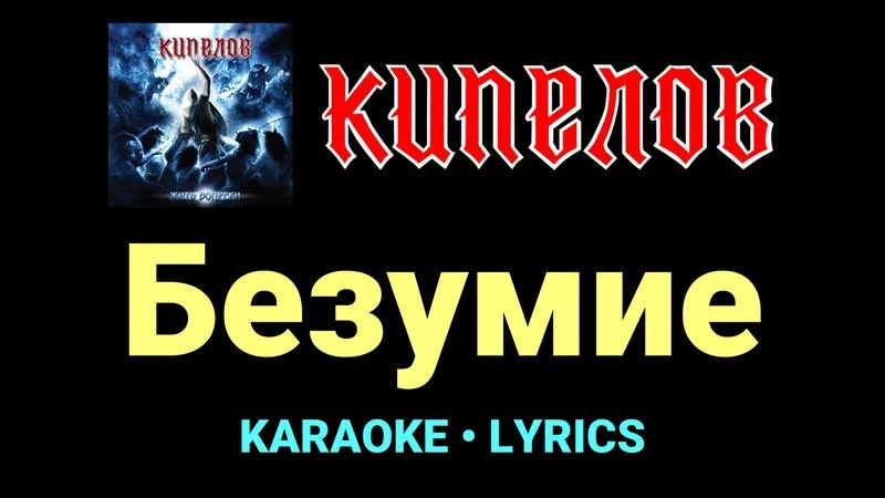 Безумие ★♫★ Кипелов