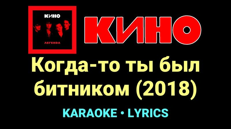Когда-то ты был битником (2018) ★♫★ КИНО