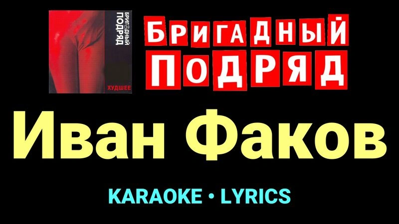 Иван Факов ★♫★ Бригадный подряд