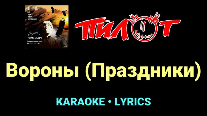 Вороны (Праздники) ★♫★ Пилот