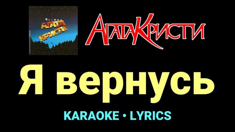 Я вернусь ★♫★ Агата Кристи