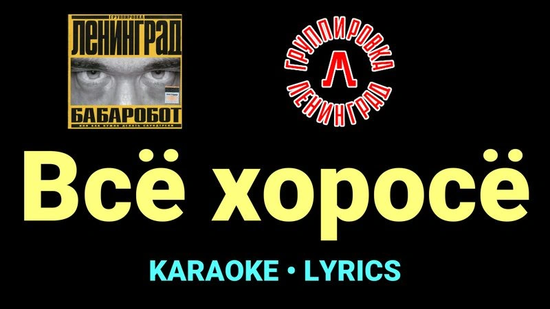 Всё хоросё ★♫★ Ленинград