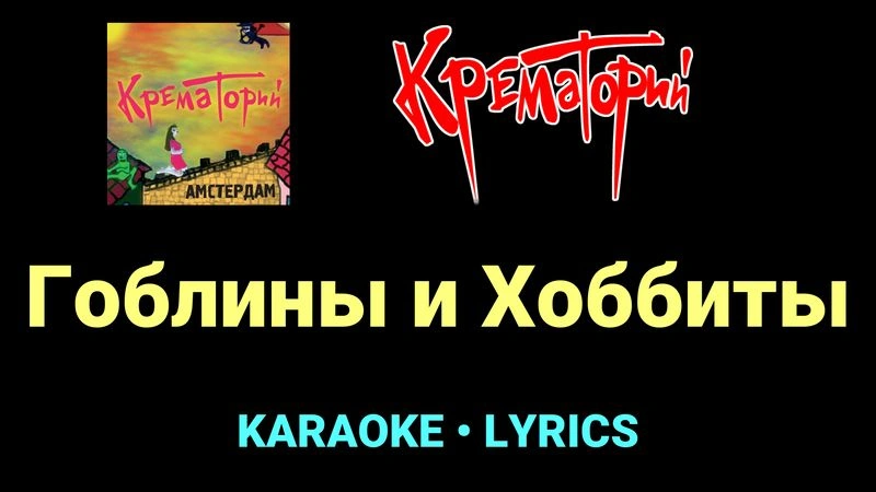 Гоблины и Хоббиты ★♫★ Крематорий