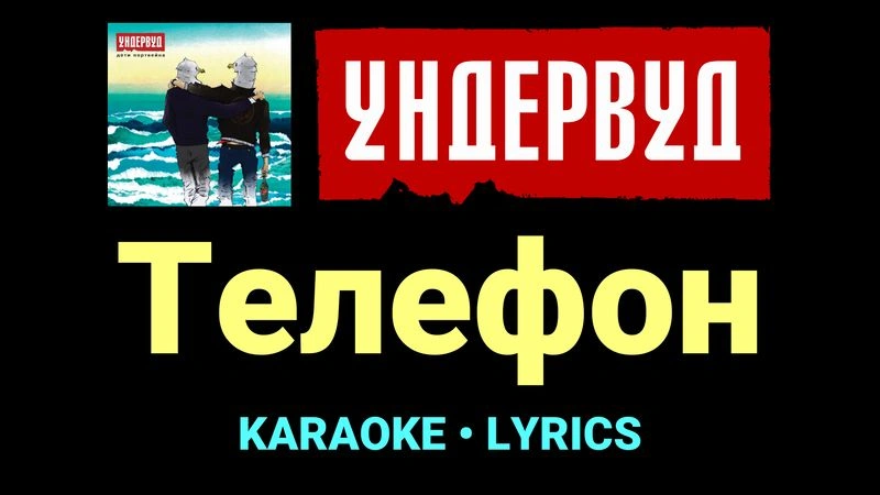 Телефон ★♫★ Ундервуд