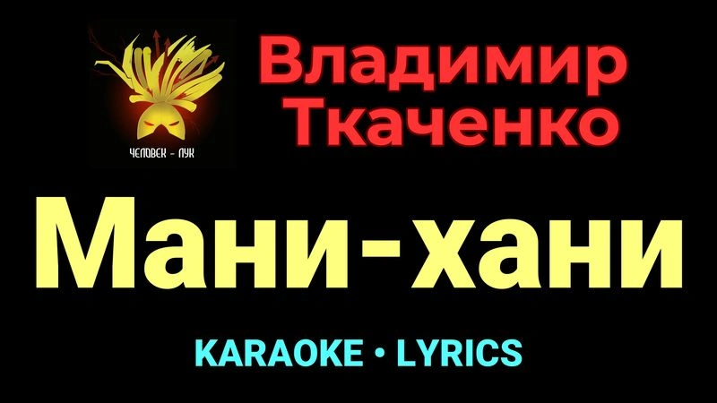 Мани-хани ★♫★ Владимир Ткаченко
