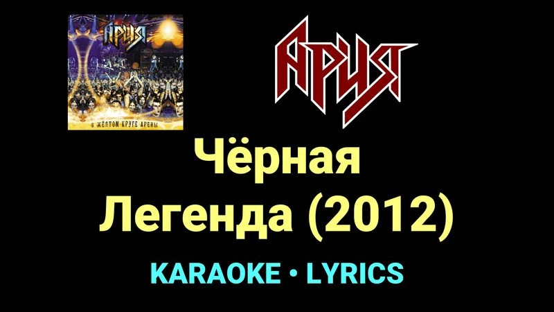 Чёрная Легенда (2012) ★♫★ Ария