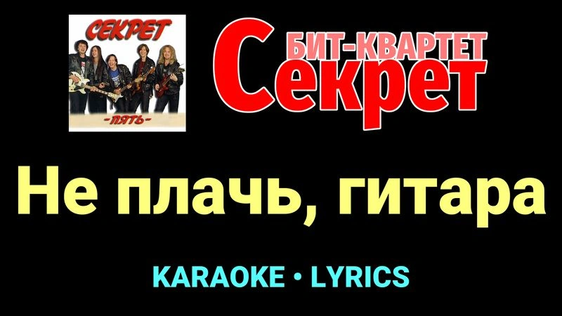 Не плачь, гитара ★♫★ Секрет