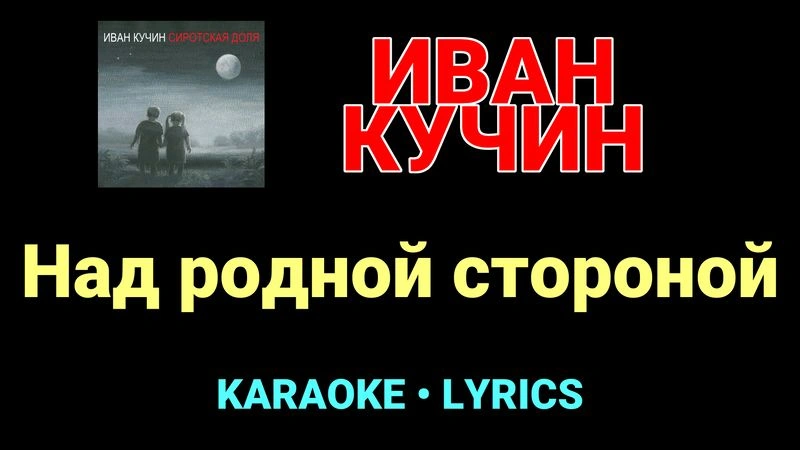 Над родной стороной ★♫★ Иван Кучин