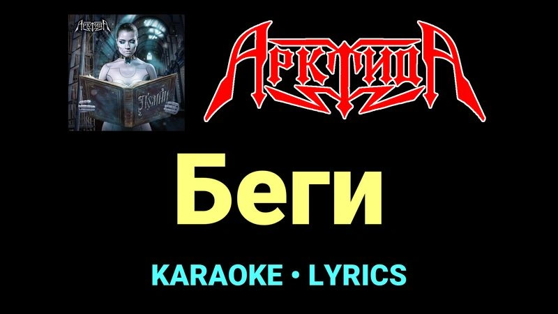 Беги ★♫★ Арктида