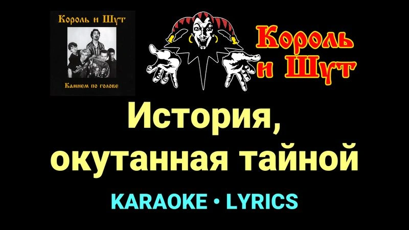 История, окутанная тайной ★♫★ Король и Шут