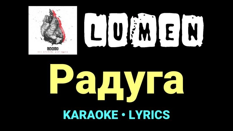 Радуга ★♫★ Lumen