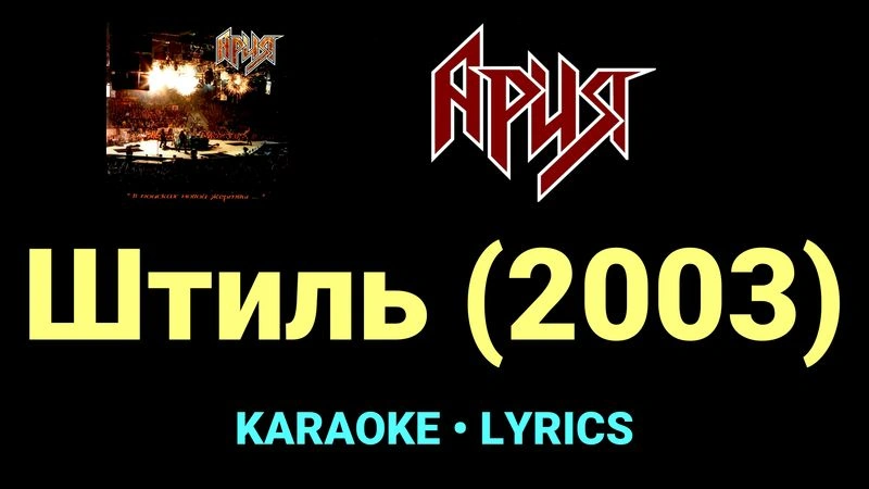 Штиль (2003) ★♫★ Ария