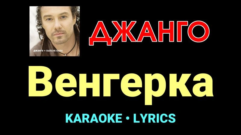Венгерка ★♫★ Джанго