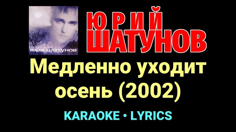 Медленно уходит осень (2002) ★♫★ Юрий Шатунов