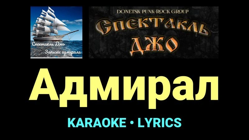 Адмирал ★♫★ Спектакль Джо