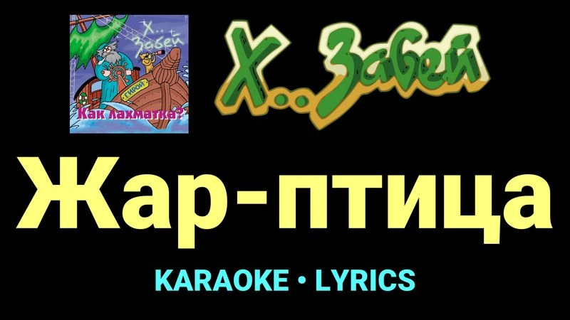 Жар-птица ★♫★ Х.. забей
