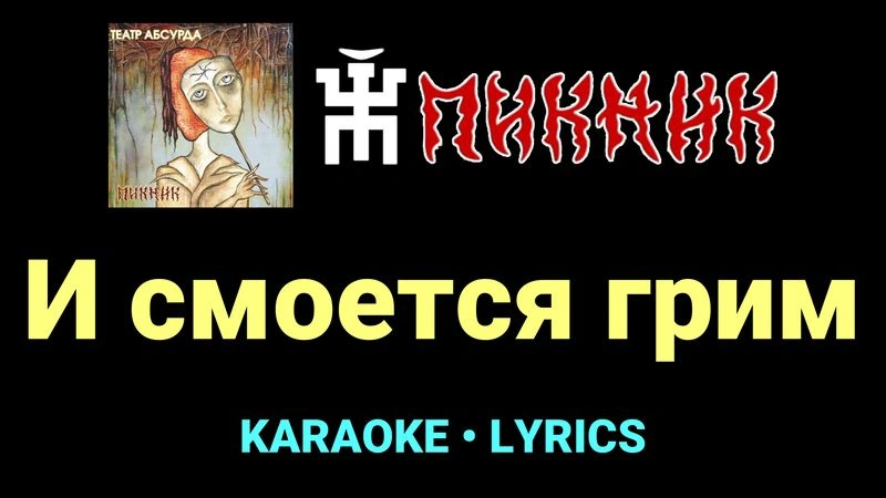 И смоется грим ★♫★ Пикник