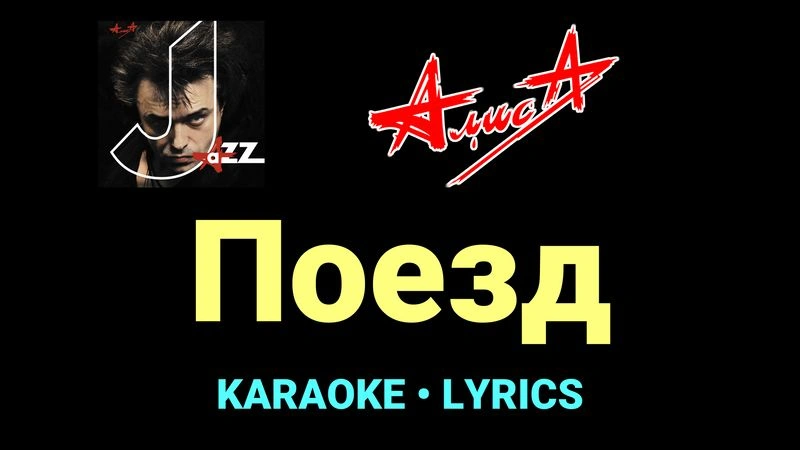 Поезд ★♫★ АлисА