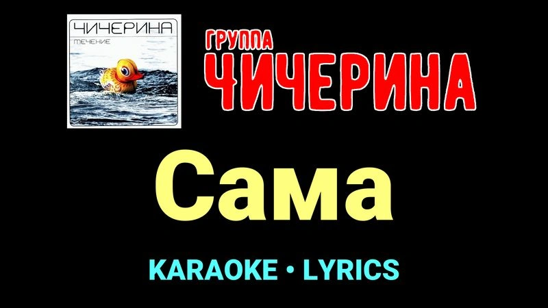 Сама ★♫★ Чичерина