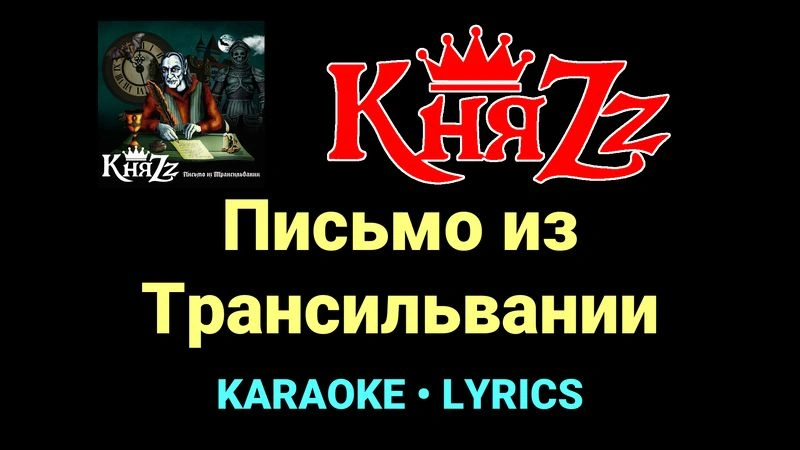 Письмо из Трансильвании ★♫★ КняZz