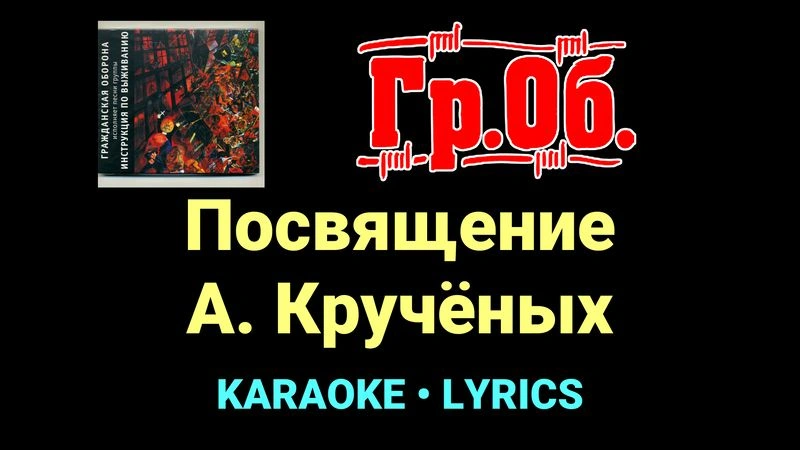 Посвящение А. Кручёных ★♫★ Гражданская Оборона