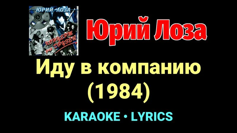 Иду в компанию (1984) ★♫★ Юрий Лоза