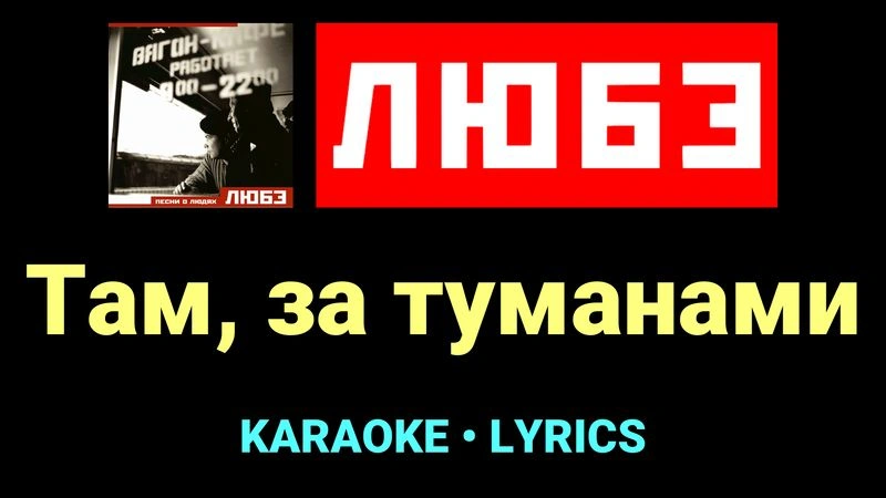 Там, за туманами ★♫★ Любэ