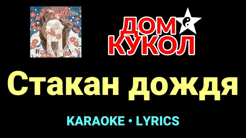 Стакан дождя ★♫★ Дом Кукол