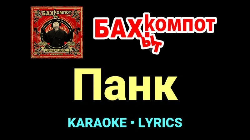 Панк ★♫★ Бахыт Компот