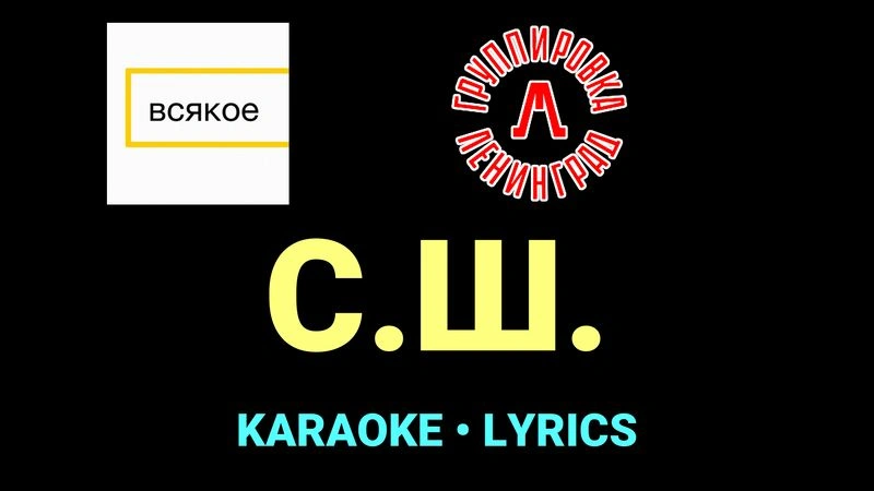 С.Ш. ★♫★ Ленинград