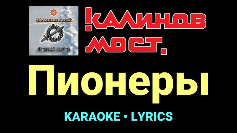Пионеры ★♫★ Калинов Мост