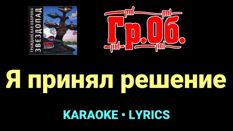 Я принял решение ★♫★ Гражданская Оборона