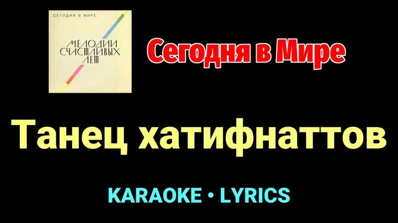 Танец хатифнаттов ★♫★ Сегодня в Мире
