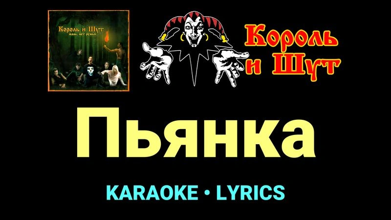 Пьянка ★♫★ Король и Шут