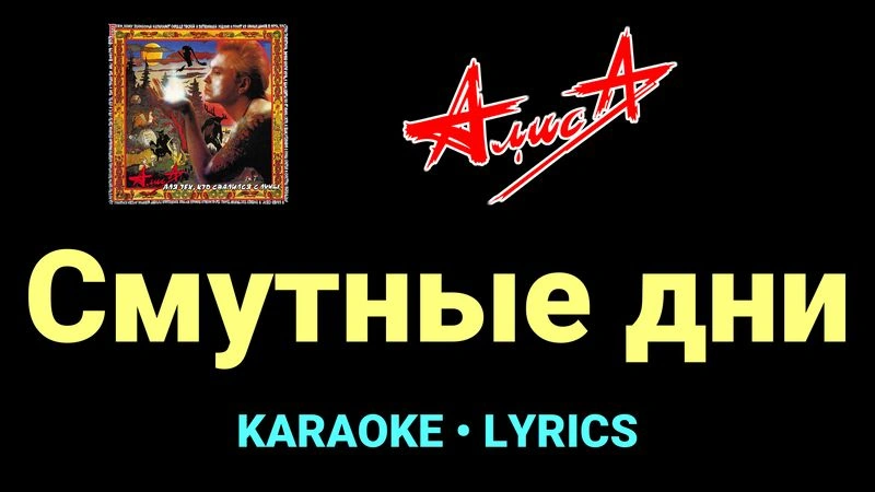 Смутные дни ★♫★ АлисА