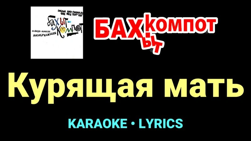 Курящая мать ★♫★ Бахыт Компот