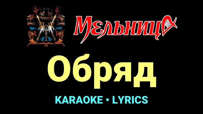 Обряд ★♫★ Мельница