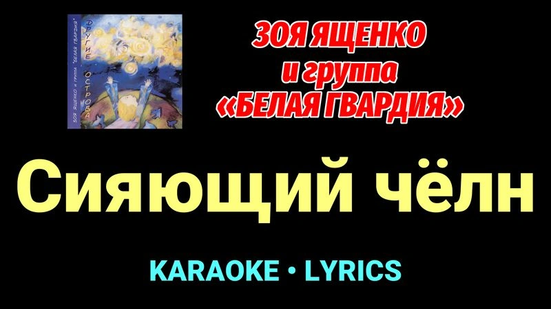Сияющий чёлн ★♫★ Белая Гвардия