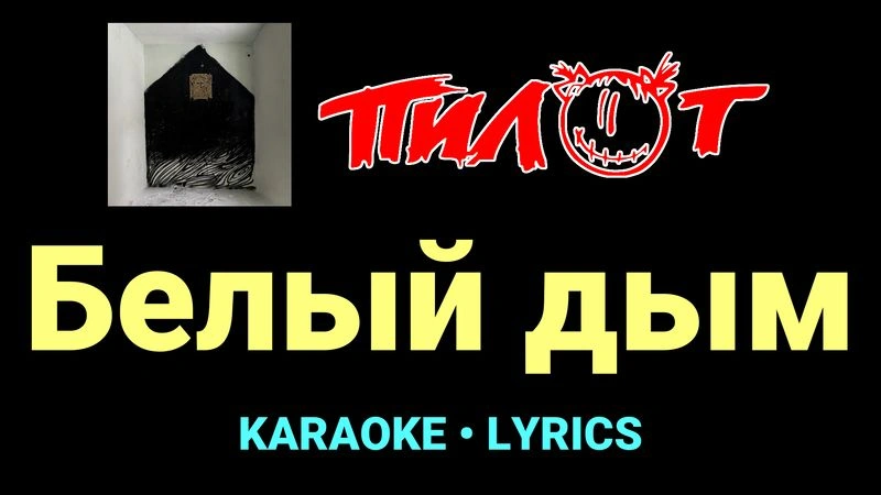 Белый дым ★♫★ Пилот